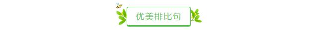 老师熬夜整理的优美比喻句、拟人句、排比句大全，写作很实用