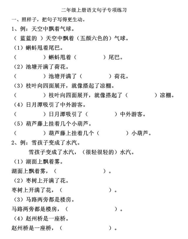 二年级上语文句子专项练习：扩句、反问句、比喻句、拟人句、造句