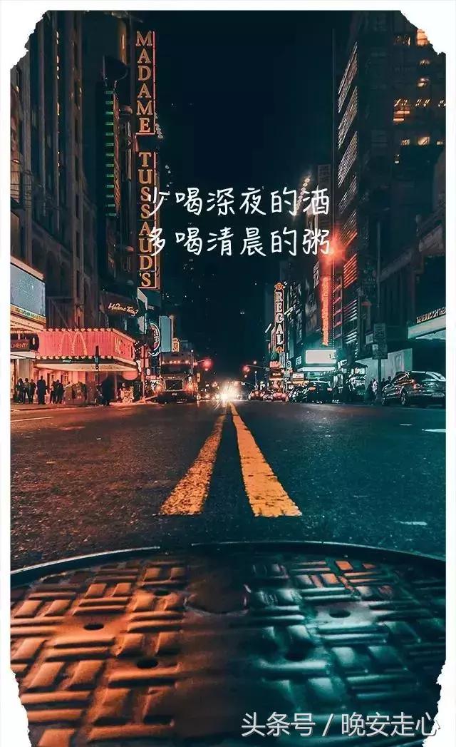 少喝深夜的酒，多喝清晨的粥