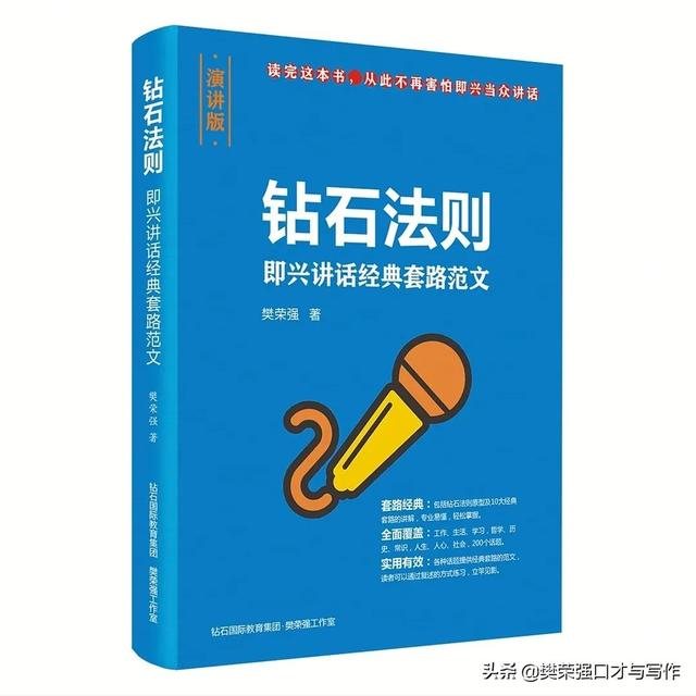 即兴当众讲话一定要学会“钻石法则”的经典套路