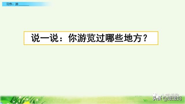 四年级下册语文第五单元作文《游______》写作指导