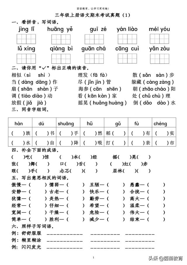 期末复习必备：三年级上册语文期末考试真题4份