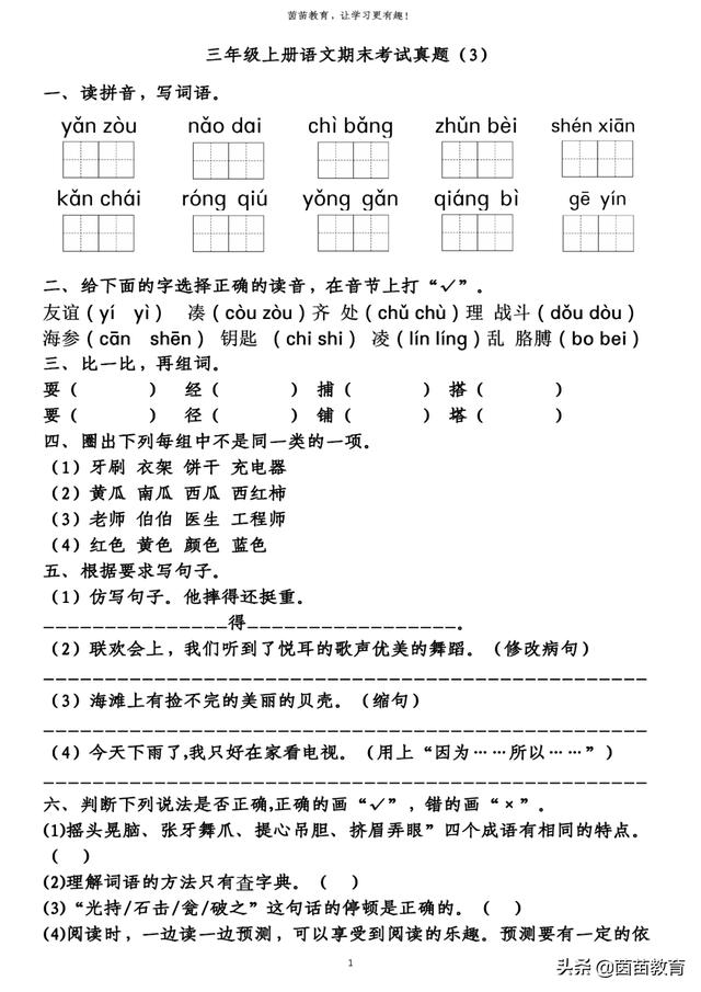 期末复习必备：三年级上册语文期末考试真题4份