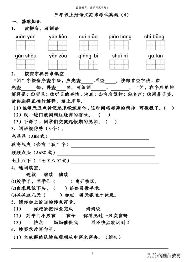 期末复习必备：三年级上册语文期末考试真题4份