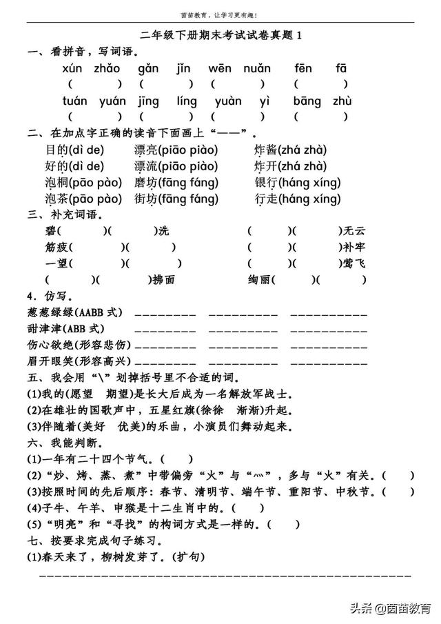 二年级下册语文期末考试真题合集，可打印附答案