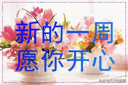 新的一周早晨正能量问候祝福语句，周一最美的早安祝福表情图片