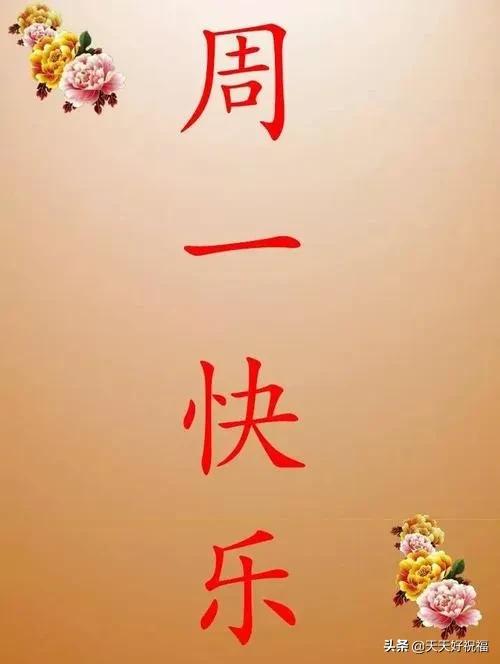 新的一周早晨正能量问候祝福语句，周一最美的早安祝福表情图片