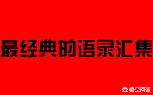 有哪些2018致自己的经典语录？