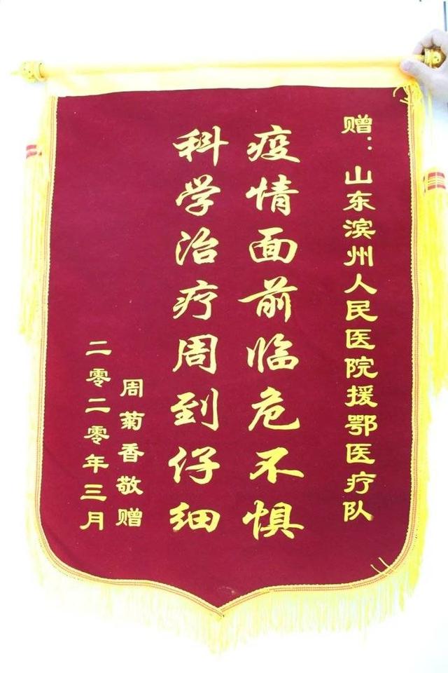 滨州市人民医院收到来自湖北的锦旗，有患者的信任和医生的担当