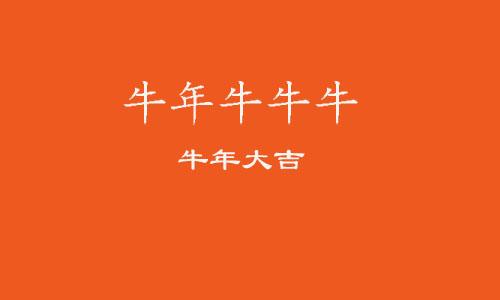 2021牛年本命年文案说说 本命年新年愿望短句寄语