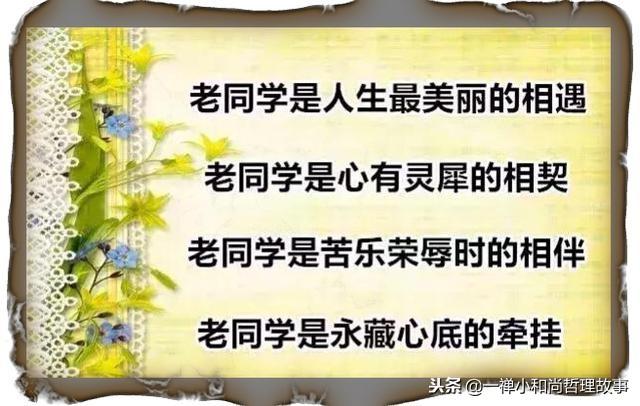 同学真情最纯洁，写给老同学的话，句句肺腑！说的真好！