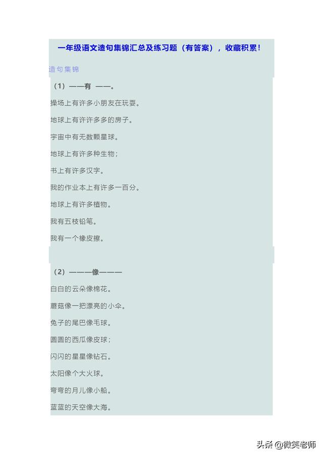 2020年一年级语文「造句」「仿写句子」集锦汇总，还有练习题