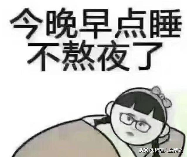 今晚早点睡，不熬夜了