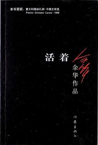 余华《活着》太心酸，网友：“唯一一本不敢读第二次的书”