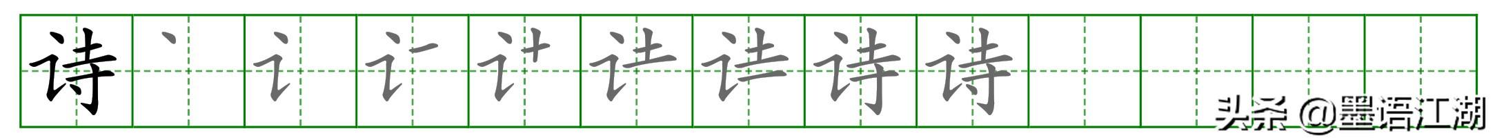 二年级下册生字详解＠课文1：《古诗二首》诗村童碧妆绿丝剪