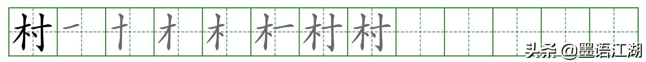 二年级下册生字详解＠课文1：《古诗二首》诗村童碧妆绿丝剪