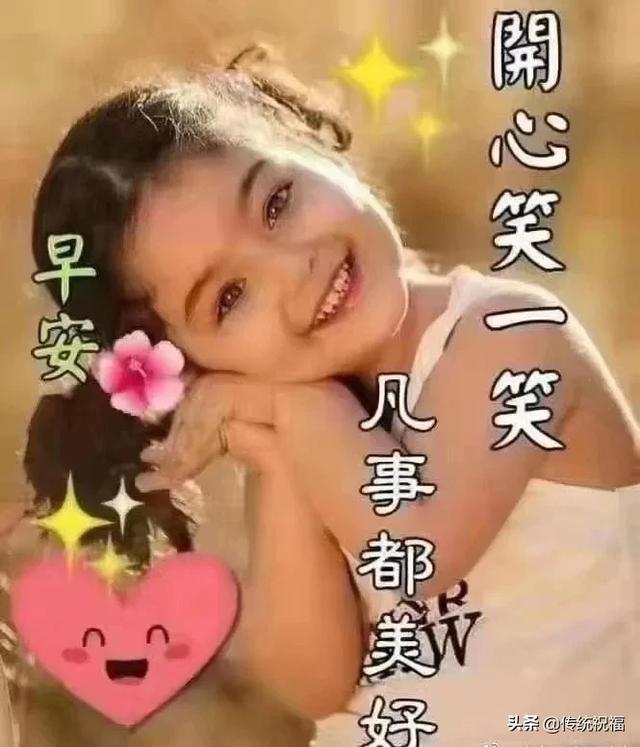 开心笑一笑，凡事都美好