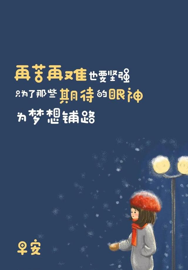 「2021.12.03」早安心语，正能量暖暖语录句子，最美的图片问候语