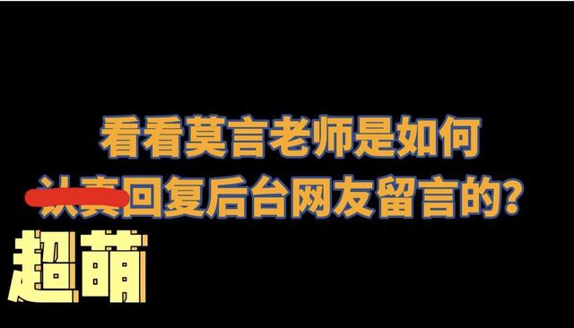 莫言回复网友“难住他”的留言，一本正经的“搞笑”