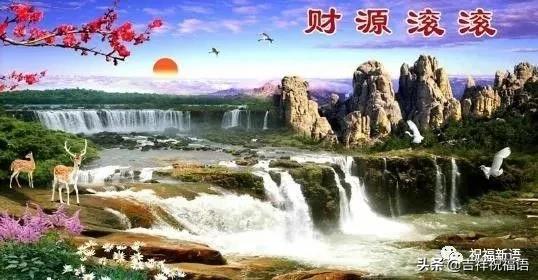 亲爱的朋友们，财神到，祝你财源滚滚，又顺又发