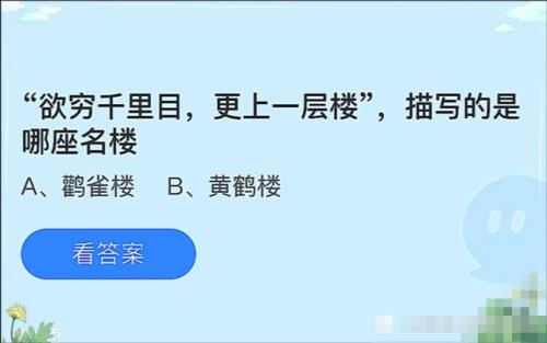 欲穷千里目蚂蚁庄园正确答案是？欲穷千里目更上一层楼描写的是哪座名楼？