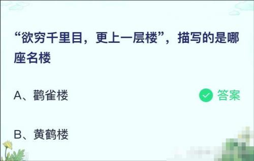 欲穷千里目蚂蚁庄园正确答案是？欲穷千里目更上一层楼描写的是哪座名楼？