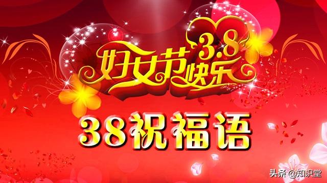 三八妇女节祝福信息精选，38女神节温馨祝福语