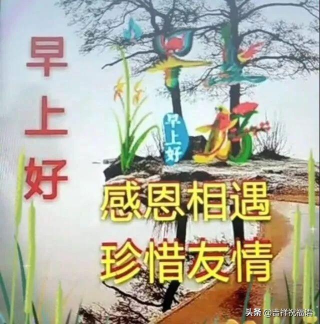 清晨问候大家早上好的早安祝福语图片，最新早上好问候祝福语短信