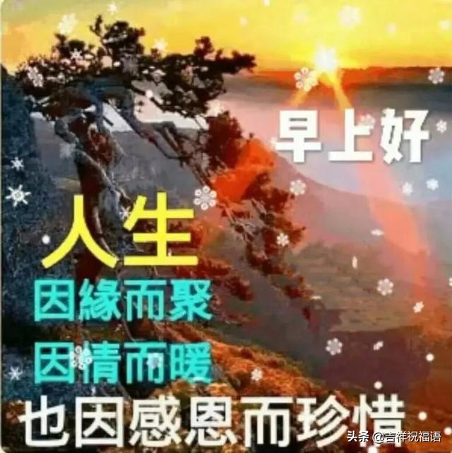 清晨问候大家早上好的早安祝福语图片，最新早上好问候祝福语短信