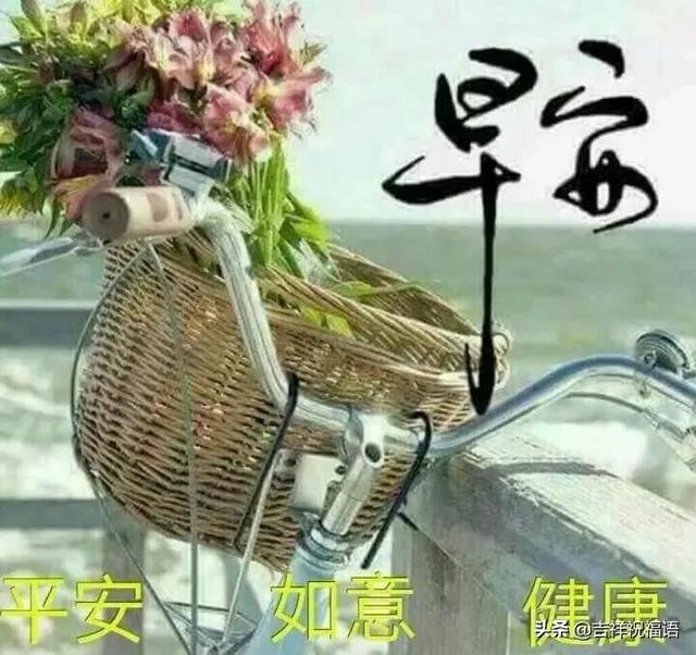 清晨问候大家早上好的早安祝福语图片，最新早上好问候祝福语短信