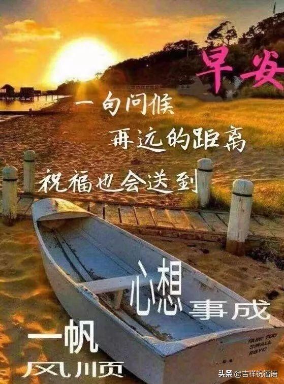 清晨问候大家早上好的早安祝福语图片，最新早上好问候祝福语短信