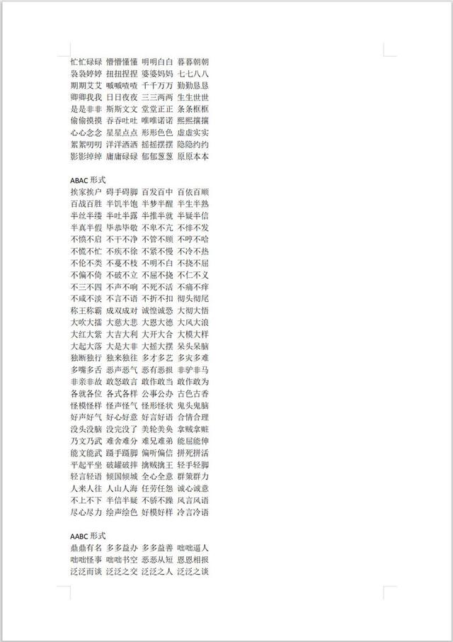 小学语文成语：AABC、ABCC、AABB、ABAB、ABAC、AAB、ABB，打印