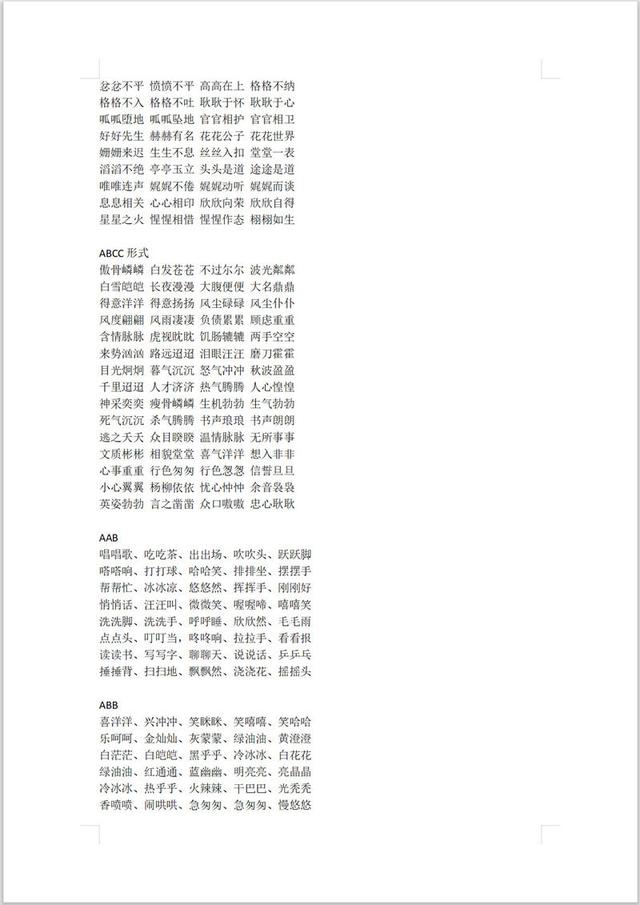 小学语文成语：AABC、ABCC、AABB、ABAB、ABAC、AAB、ABB，打印