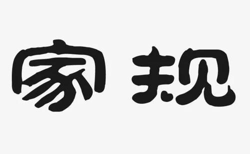 经典家规家训20句，家风传承，福佑子孙，多讲给孩子听