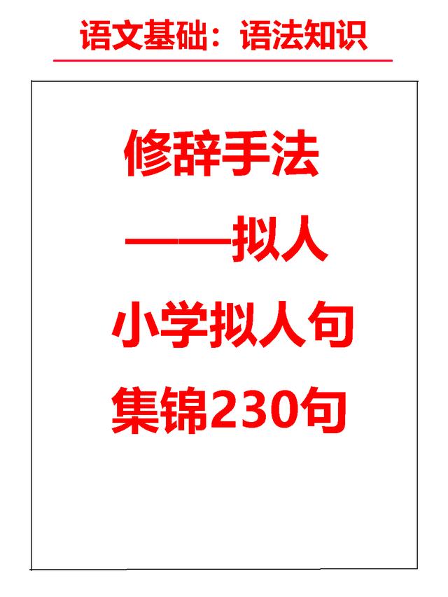 语文基础：修辞手法——拟人句集锦（共计230句）