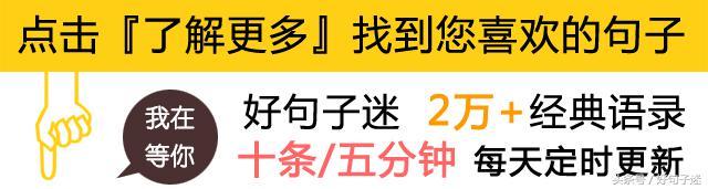 关于情感的经典语录，句句经典入骨，绝对值得你收藏！