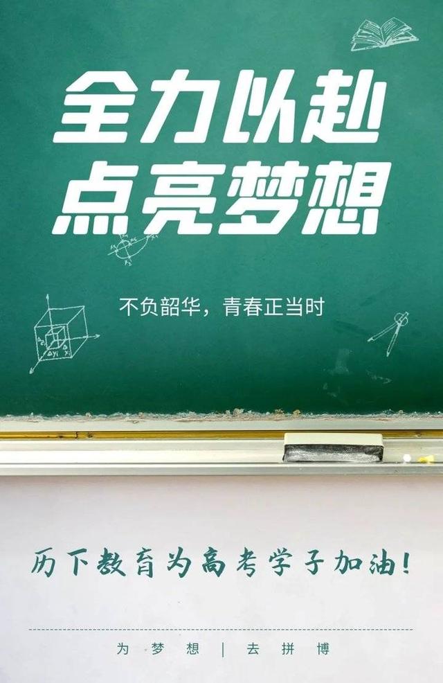 高考加油，为梦想而战！济南德润中学教师给高三学子送上暖心寄语