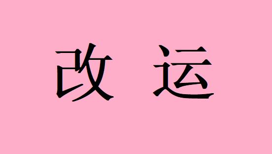 建议收藏！跟电视剧学狠夸老公的话--改运！收获一辈子的幸福