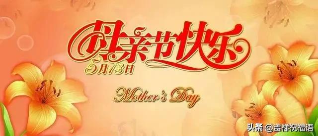 母亲节快乐祝福语大全，祝天下所有母亲节日快乐