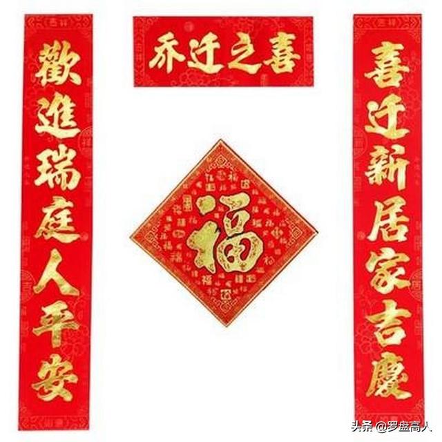 新年贺岁：乔迁新居进宅大吉新居入伙喜庆对联