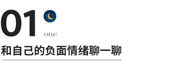 10个方法，彻底释放你的情绪