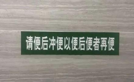 这些厕所标语让你笑不拢嘴