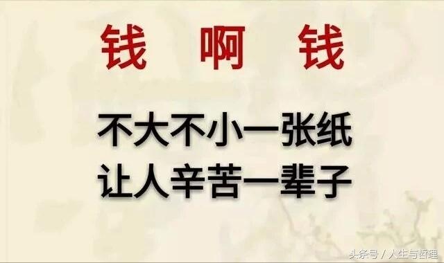 钱啊钱，让人认清，人不如狗！谁总结的，太精辟了