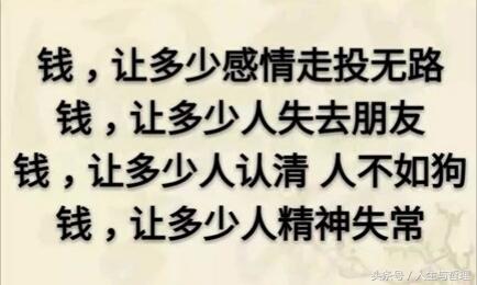 钱啊钱，让人认清，人不如狗！谁总结的，太精辟了