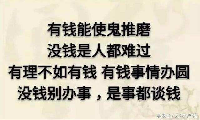 钱啊钱，让人认清，人不如狗！谁总结的，太精辟了