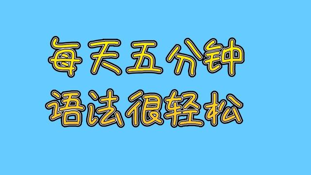 英语中，长的就是句子，短的就是短语？当然不是