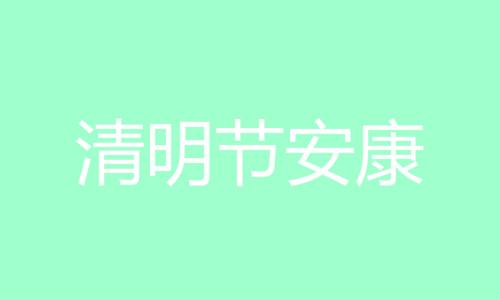 关于清明节的寄语10字20字 祭奠烈士缅怀先烈句子