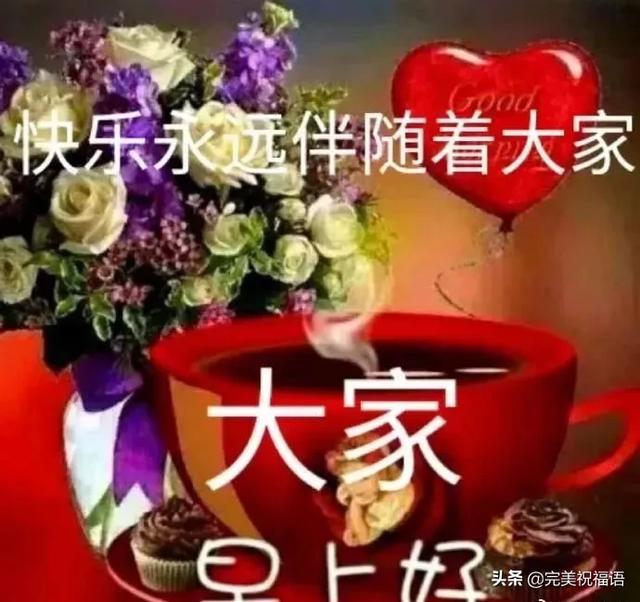 早上好，一声问候一个祝福，致最爱的朋友