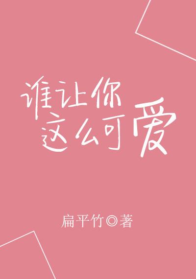 今日推文：那么多的喜欢，超宠腻现言小说，品质推荐“撩人不倦”