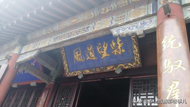 泰山极顶玉皇庙中有一匾额，上面仅4个字，却隐藏着封禅的真相